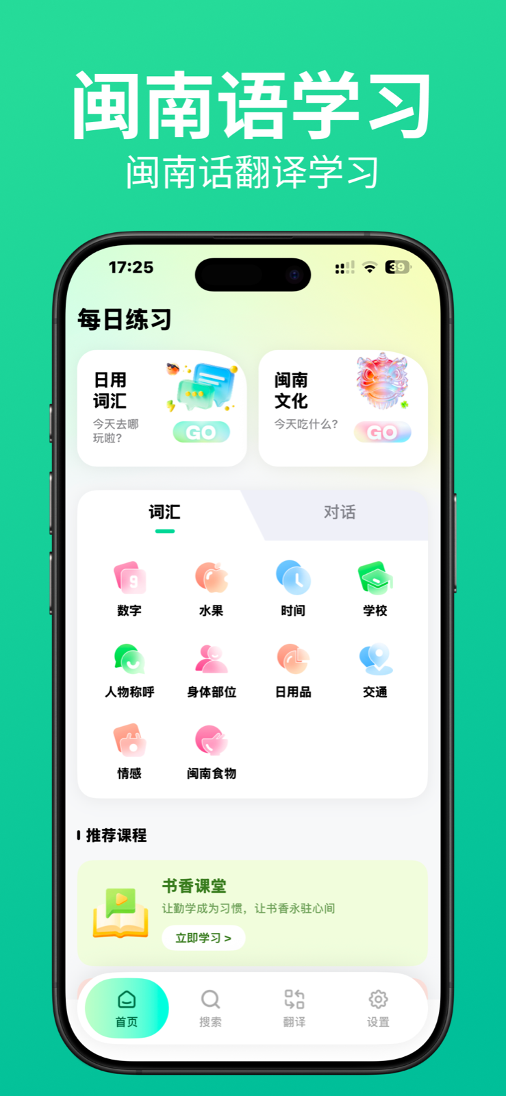 闽南语学习 App 首页，包含闽南话日用词汇、闽南文化和推荐课程