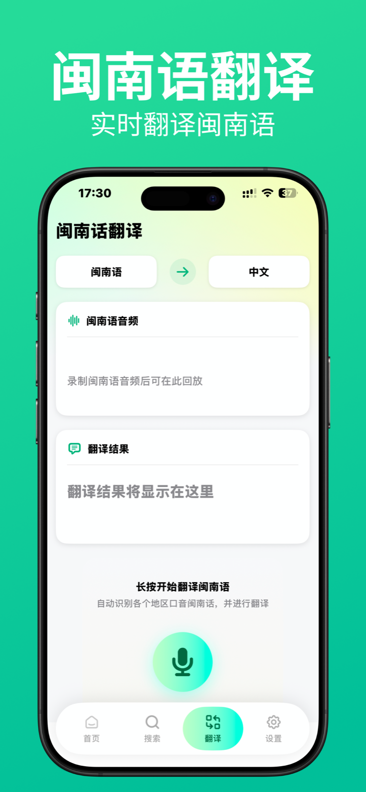 闽南语翻译与语音输入界面